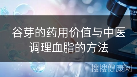 谷芽的药用价值与中医调理血脂的方法