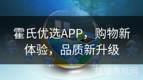 霍氏优选APP,购物新体验,品质新升级 霍氏优选APP,购物新体验,品质新升级