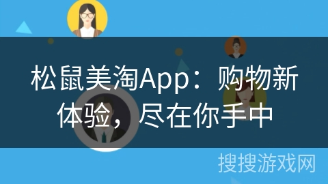 松鼠美淘App:购物新体验,尽在你手中 松鼠美淘App:购物新体验,尽在你手中