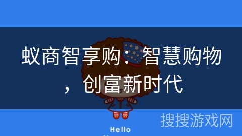 蚁商智享购:智慧购物,创富新时代 蚁商智享购:智慧购物,创富新时代