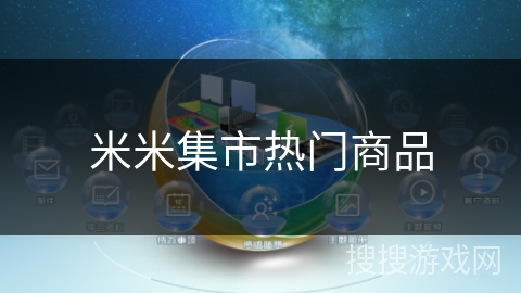 米米集市热门商品 米米集市热门商品