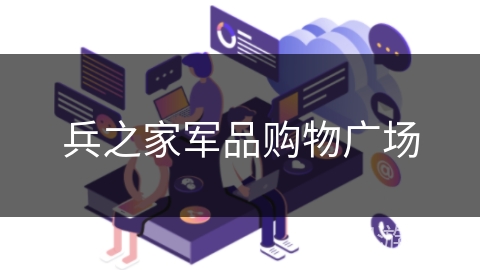 兵之家军品购物广场 兵之家军品购物广场