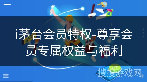 i茅台会员特权-尊享会员专属权益与福利 i茅台会员特权-尊享会员专属权益与福利