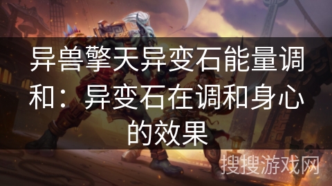 异兽擎天异变石能量调和:异变石在调和身心的效果 异兽擎天异变石能量调和:异变石在调和身心的效果