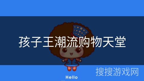 孩子王潮流购物天堂 孩子王潮流购物天堂