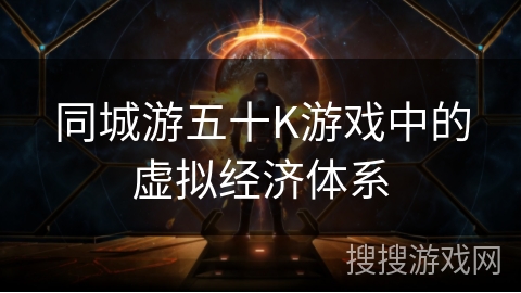 同城游五十K游戏中的虚拟经济体系
