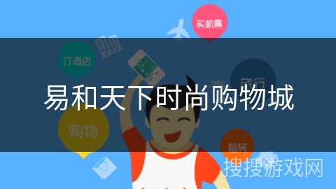 易和天下时尚购物城 易和天下时尚购物城