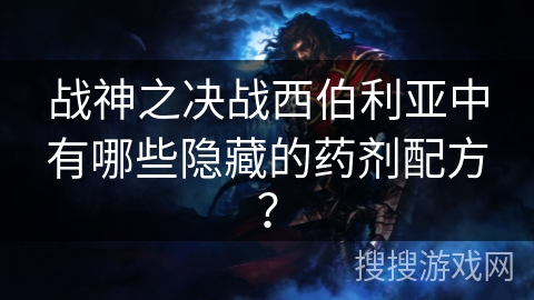 战神之决战西伯利亚中有哪些隐藏的药剂配方？