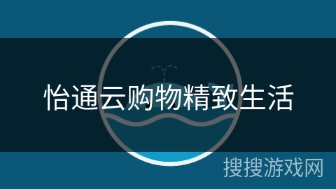 怡通云购物精致生活 怡通云购物精致生活