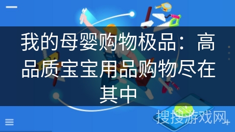 我的母婴购物极品:高品质宝宝用品购物尽在其中 我的母婴购物极品:高品质宝宝用品购物尽在其中