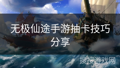 无极仙途手游抽卡技巧分享