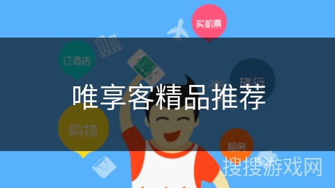 唯享客精品推荐 唯享客精品推荐