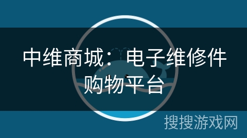 中维商城:电子维修件购物平台 中维商城:电子维修件购物平台