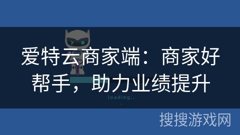 爱特云商家端:商家好帮手,助力业绩提升 爱特云商家端:商家好帮手,助力业绩提升