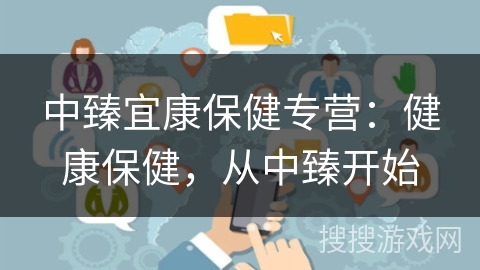 中臻宜康保健专营:健康保健,从中臻开始 中臻宜康保健专营:健康保健,从中臻开始