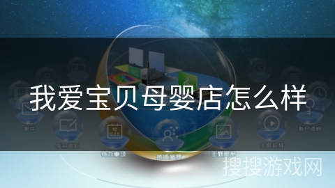 我爱宝贝母婴店怎么样 我爱宝贝母婴店怎么样