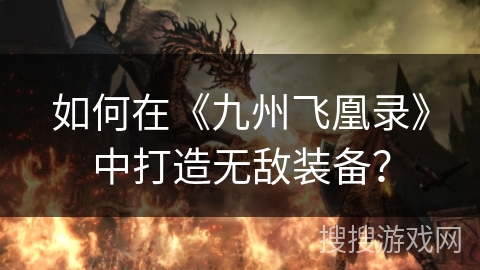如何在《九州飞凰录》中打造无敌装备？
