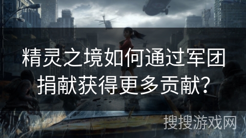 精灵之境如何通过军团捐献获得更多贡献？