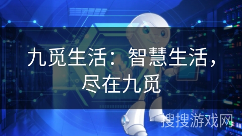九觅生活:智慧生活,尽在九觅 九觅生活:智慧生活,尽在九觅