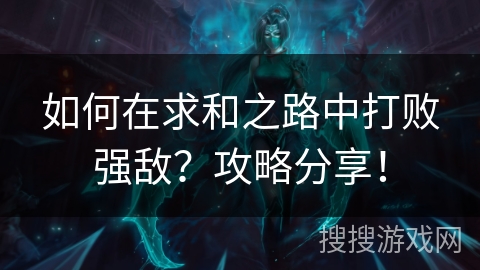 如何在求和之路中打败强敌？攻略分享！