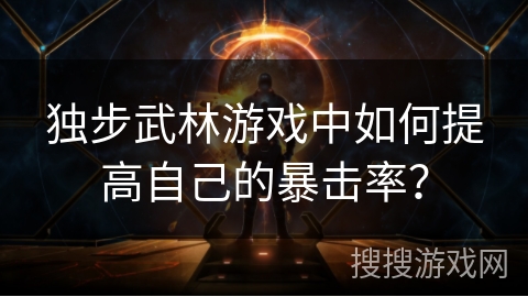独步武林游戏中如何提高自己的暴击率？