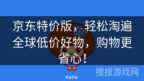 京东特价版,轻松淘遍全球低价好物,购物更省心! 京东特价版,轻松淘遍全球低价好物,购物更省心!