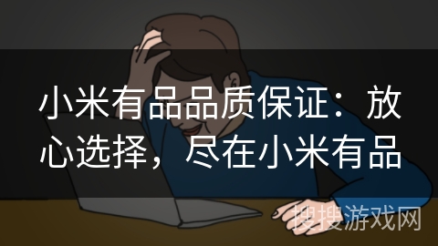 小米有品品质保证:放心选择,尽在小米有品 小米有品品质保证:放心选择,尽在小米有品