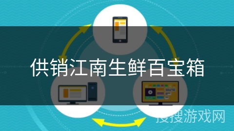 供销江南生鲜百宝箱