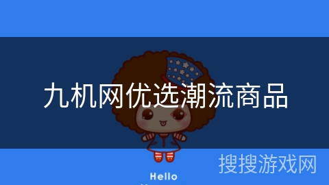 九机网优选潮流商品 九机网优选潮流商品