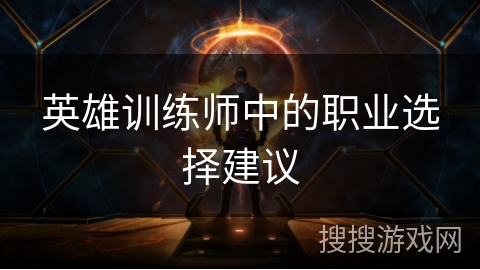 英雄训练师中的职业选择建议