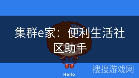 集群e家:便利生活社区助手 集群e家:便利生活社区助手