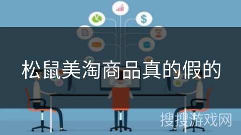 松鼠美淘商品真的假的 松鼠美淘商品真的假的