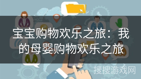 宝宝购物欢乐之旅：我的母婴购物欢乐之旅