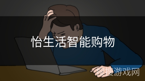 怡生活智能购物 怡生活智能购物