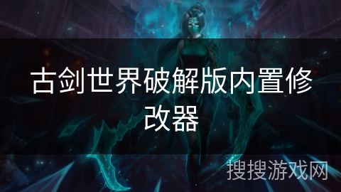 古剑世界破解版内置修改器 古剑世界破解版内置修改器