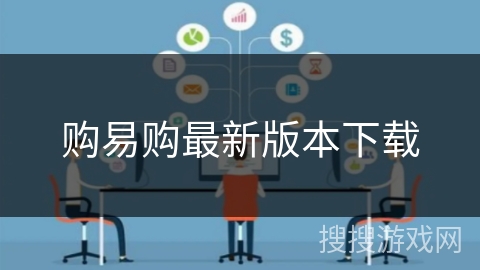 购易购最新版本下载 购易购最新版本下载