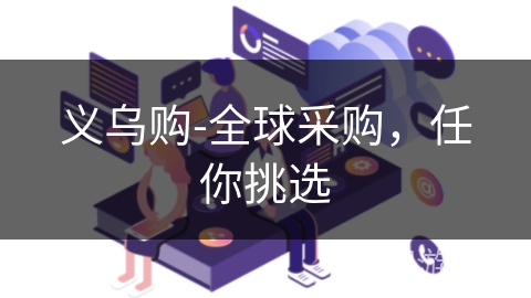 义乌购-全球采购,任你挑选 义乌购-全球采购,任你挑选