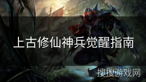 上古修仙神兵觉醒指南