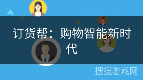 订货帮:购物智能新时代 订货帮:购物智能新时代