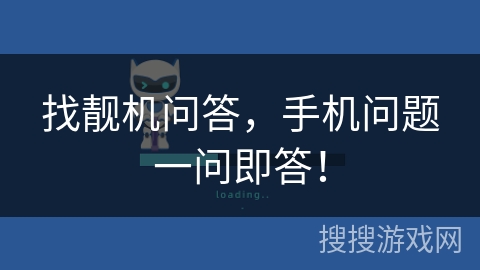 找靓机问答,手机问题一问即答! 找靓机问答,手机问题一问即答!