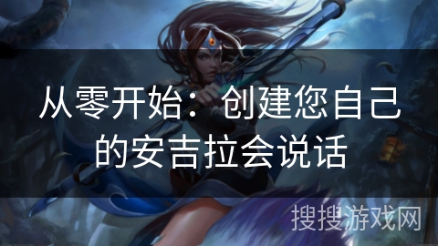从零开始:创建您自己的安吉拉会说话 从零开始:创建您自己的安吉拉会说话