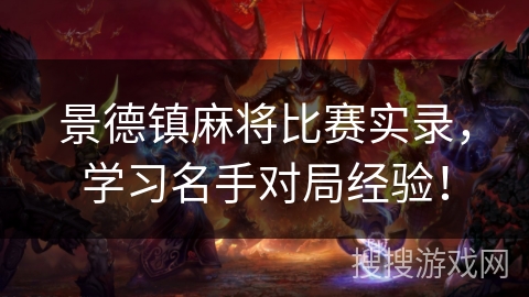 景德镇麻将比赛实录,学习名手对局经验! 景德镇麻将比赛实录,学习名手对局经验!