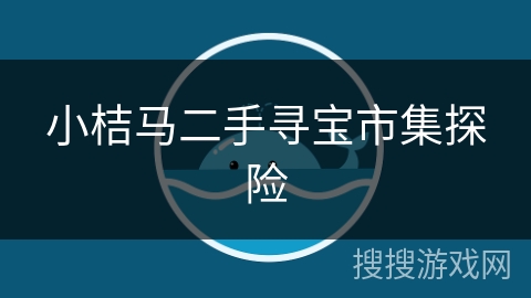 小桔马二手寻宝市集探险