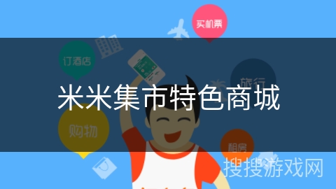 米米集市特色商城 米米集市特色商城