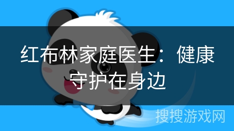 红布林家庭医生:健康守护在身边 红布林家庭医生:健康守护在身边