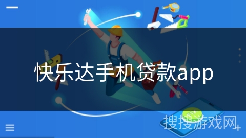 快乐达手机贷款app 快乐达手机贷款app