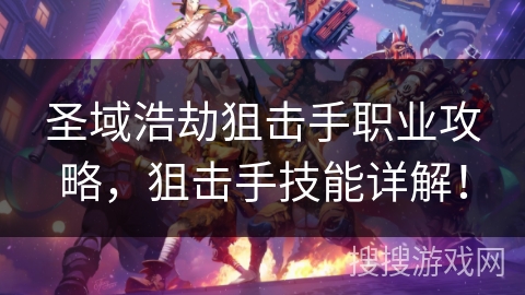 圣域浩劫狙击手职业攻略,狙击手技能详解!