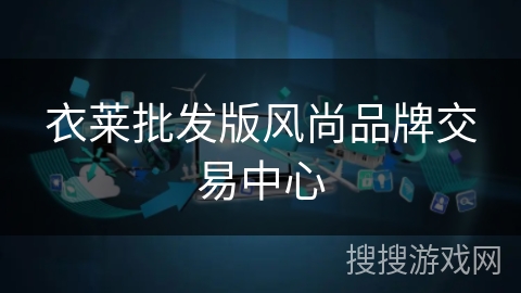 衣莱批发版风尚品牌交易中心 衣莱批发版风尚品牌交易中心
