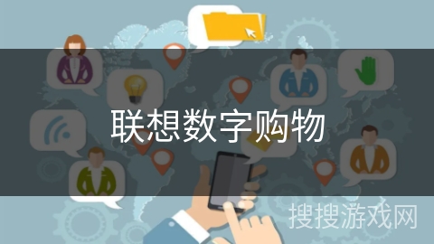 联想数字购物