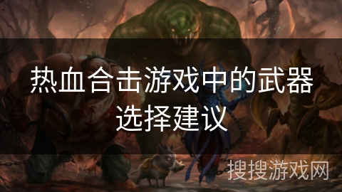 热血合击游戏中的武器选择建议